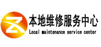 罗平本地维修服务中心（中讯网）
